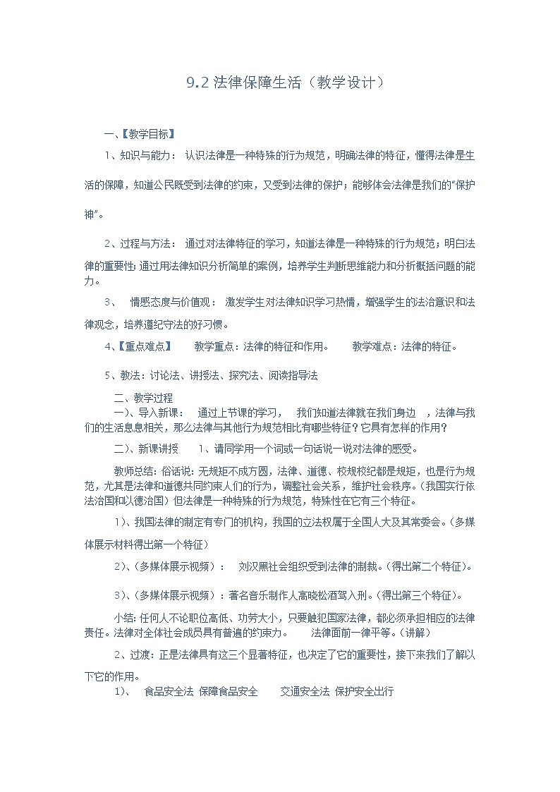 部编版七年级道德与法治下册--9.2法律保障生活（教学设计）01