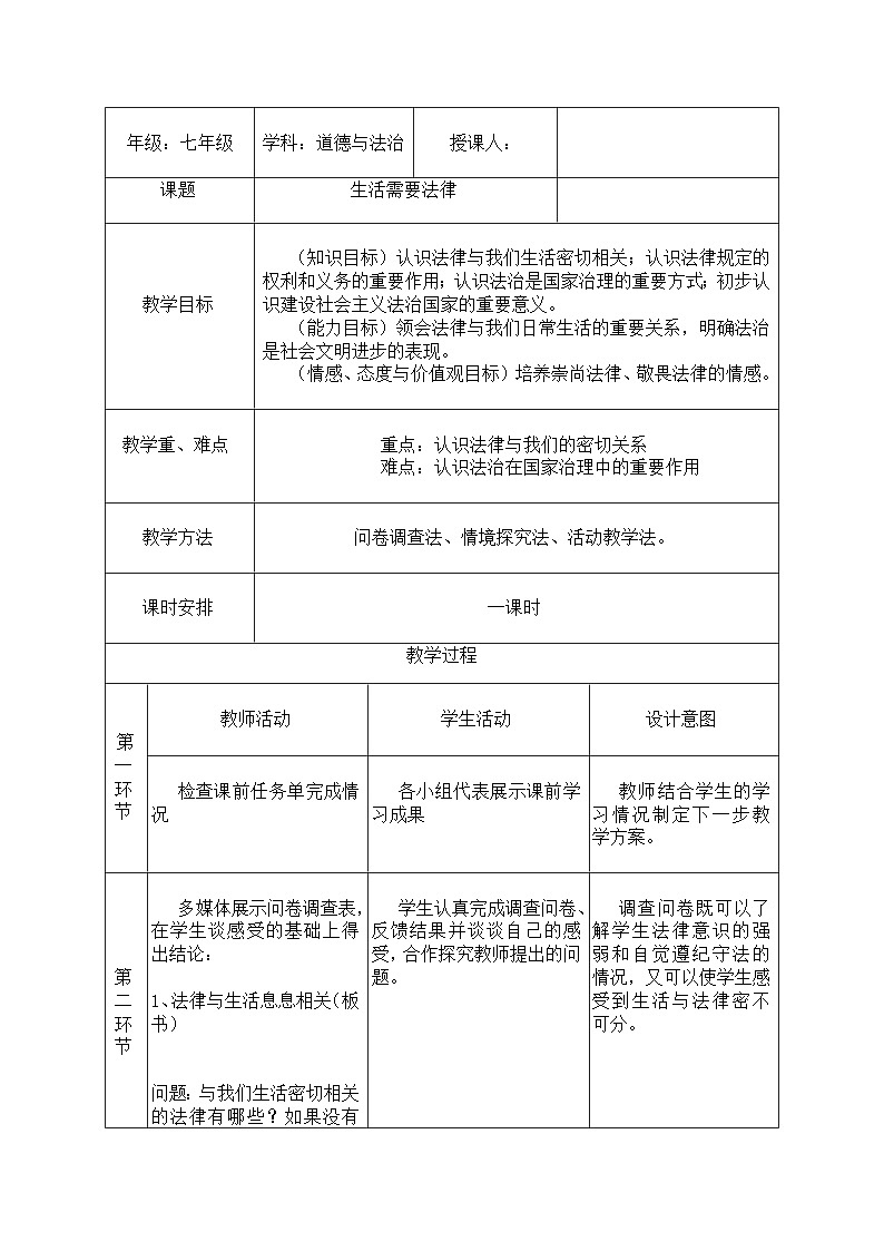 部编版七年级道德与法治下册--9.1生活需要法律（教学设计1）01