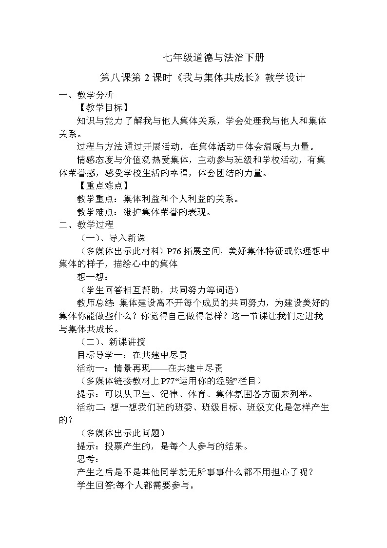 部编版七年级道德与法治下册--8.2我与集体共成长（教学设计）第1页