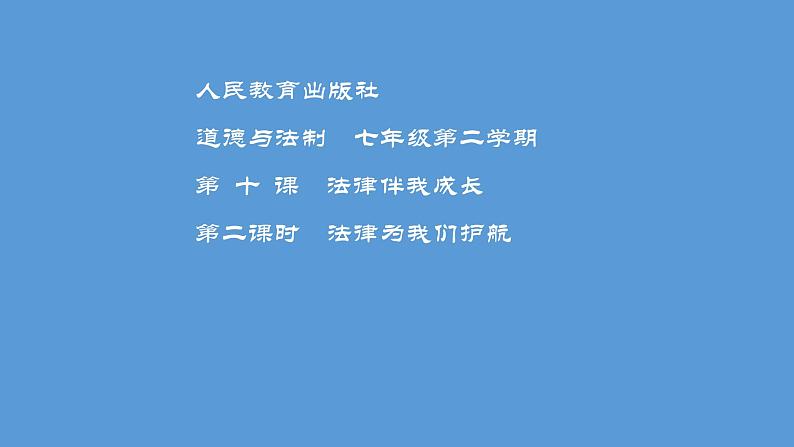 部编版七年级道德与法治下册--10.1法律为我们护航（课件1）01