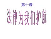 部编版七年级道德与法治下册--10.1法律为我们护航（课件）