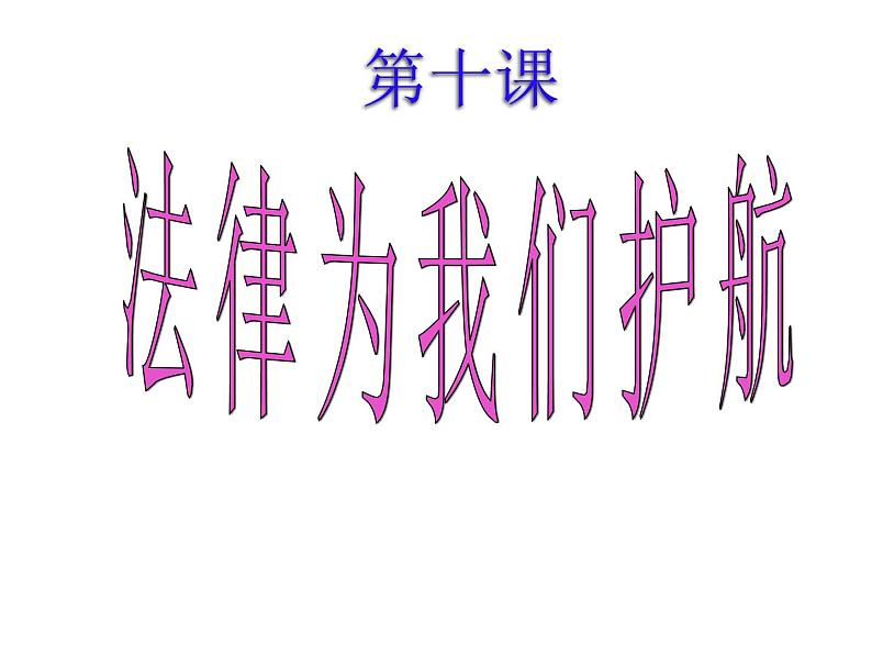 部编版七年级道德与法治下册--10.1法律为我们护航（课件）第2页