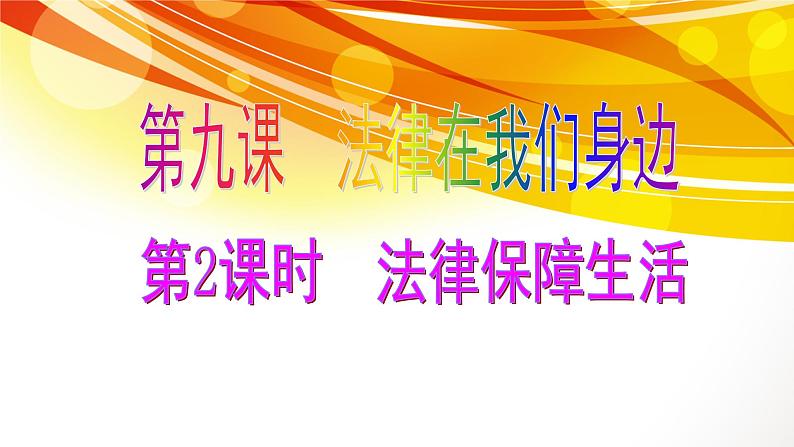 部编版七年级道德与法治下册--9.2法律保障生活（课件）01