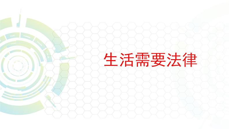 部编版七年级道德与法治下册--9.1生活需要法律（课件）第3页