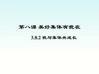 初中政治 (道德与法治)人教部编版七年级下册我与集体共成长教学演示ppt课件