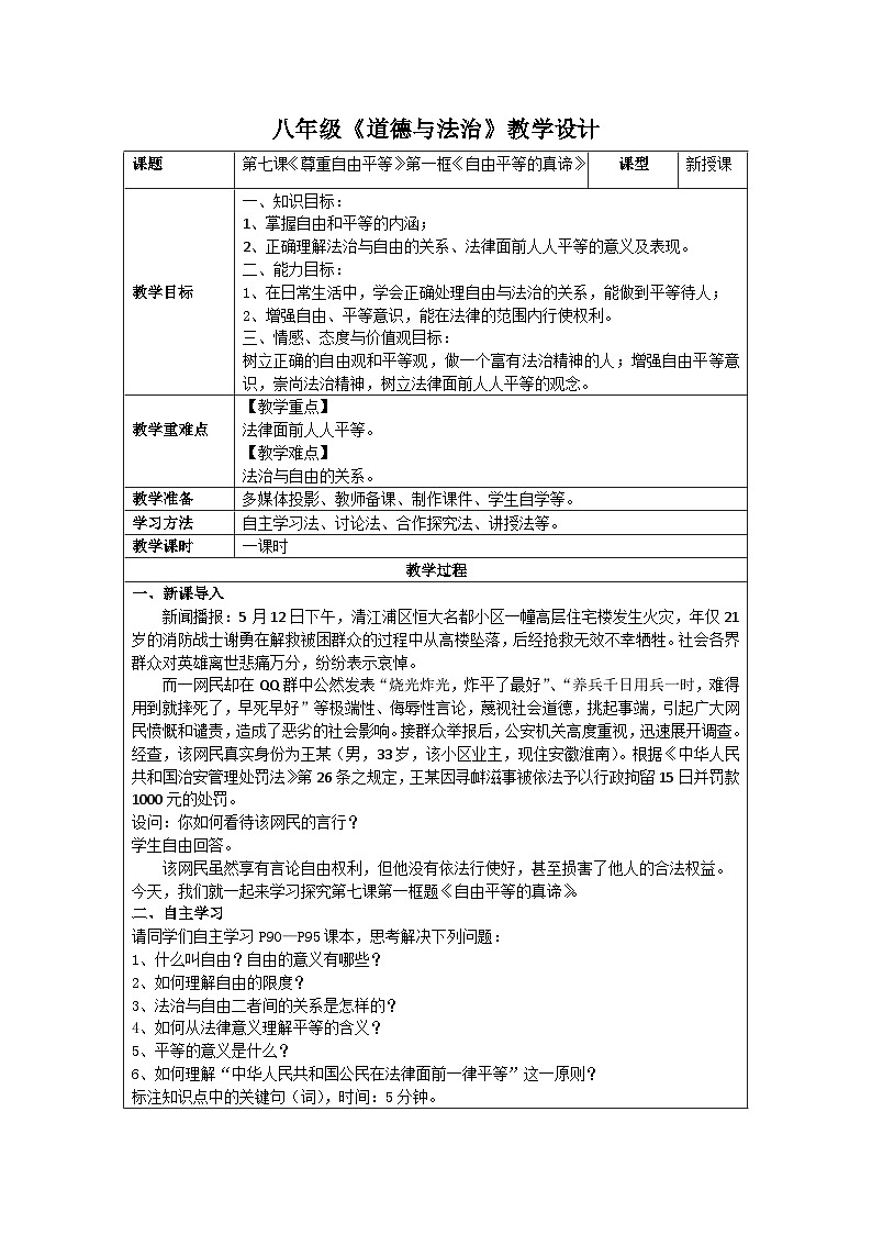 部编版八年级道德与法治下册--7.1自由平等的真谛（教学设计）第1页