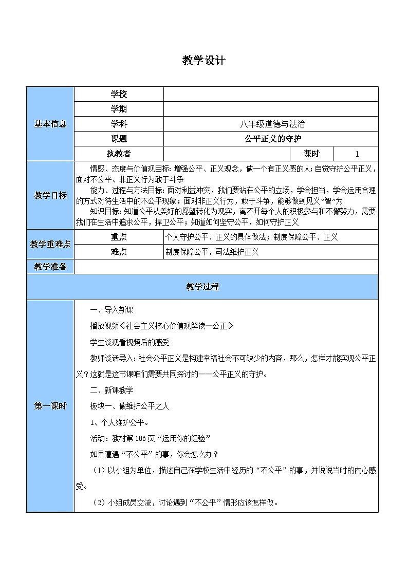部编版八年级道德与法治下册--8.2公平正义的守护（教学设计）第1页