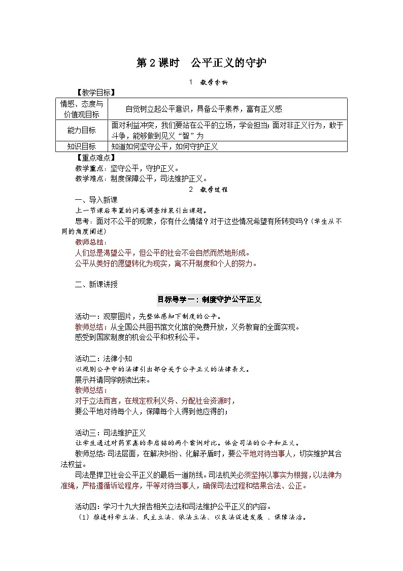 部编版八年级道德与法治下册--8.2公平正义的守护（教学设计1）01