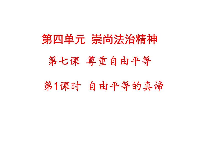 部编版八年级道德与法治下册--7.1自由平等的真谛（课件）第1页