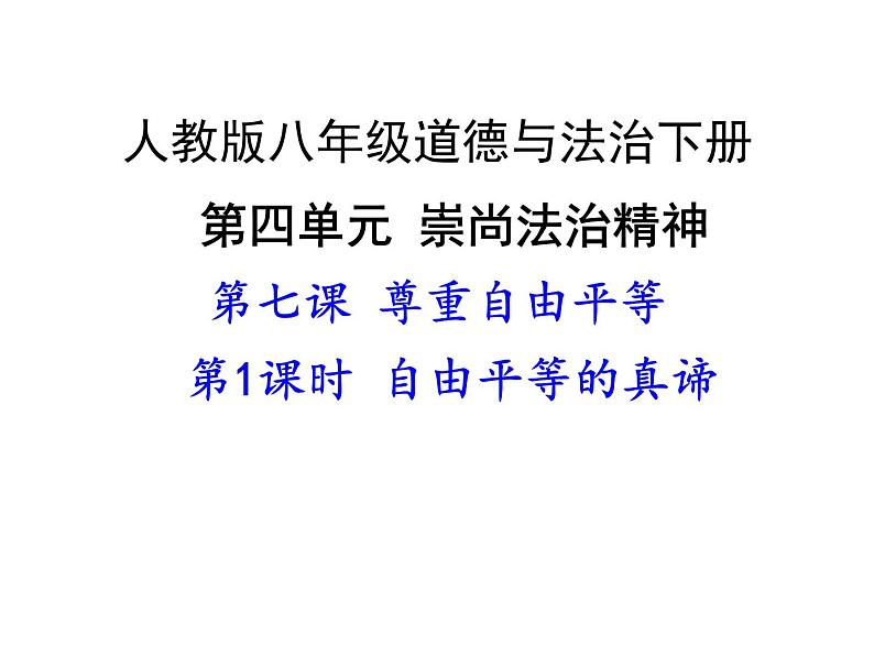 部编版八年级道德与法治下册--7.1自由平等的真谛（课件1）第1页