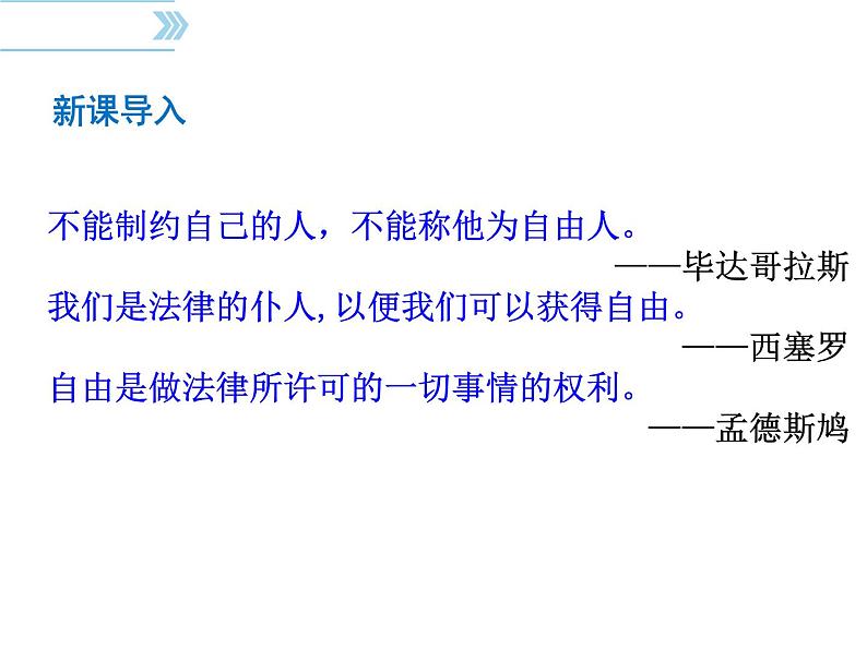 部编版八年级道德与法治下册--7.1自由平等的真谛（课件1）第4页