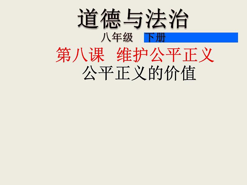 部编版八年级道德与法治下册--8.1公平正义的价值（课件）01