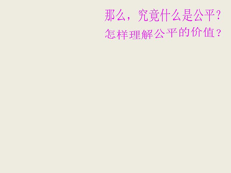 部编版八年级道德与法治下册--8.1公平正义的价值（课件）02