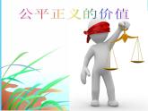 部编版八年级道德与法治下册--8.1公平正义的价值（课件1）