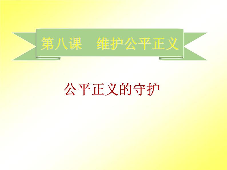 部编版八年级道德与法治下册--8.2公平正义的守护（课件1）01