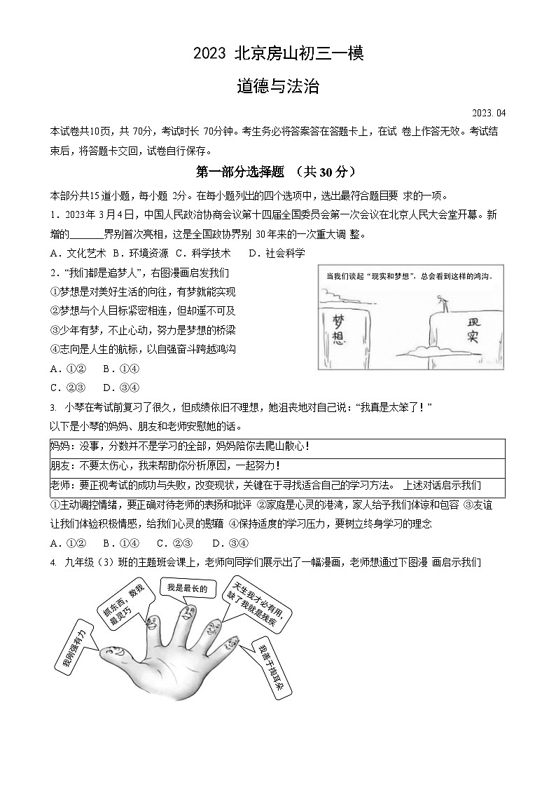 2023年北京房山初三一模考道法试卷及答案解析第1页