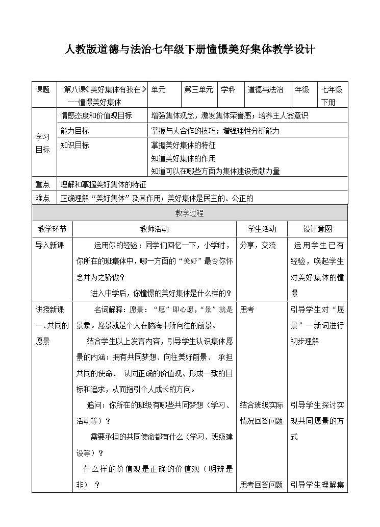部编版七年级道德与法治下册--8.1憧憬美好集体（教学设计3）01