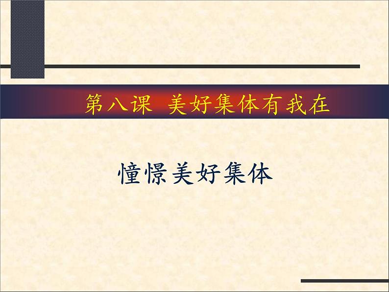 部编版七年级道德与法治下册--8.1憧憬美好集体（课件3）第2页