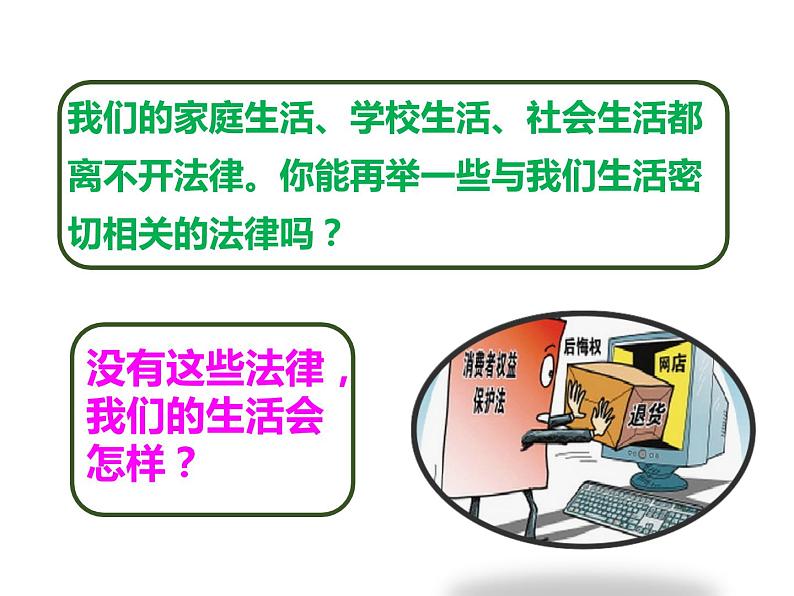 部编版七年级道德与法治下册--9.1生活需要法律（课件3）第6页