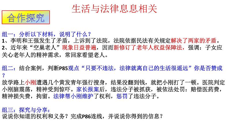 部编版七年级道德与法治下册--9.1生活需要法律（课件4）第4页