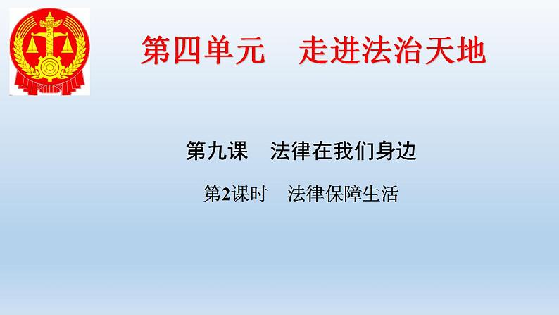 部编版七年级道德与法治下册--9.2法律保障生活（课件2）第4页