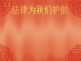 部编版七年级道德与法治下册--10.1法律为我们护航（课件4）