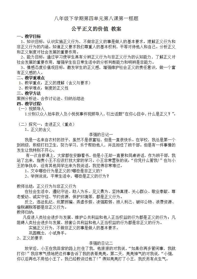 部编版八年级道德与法治下册--8.1公平正义的价值（教学设计3）第1页