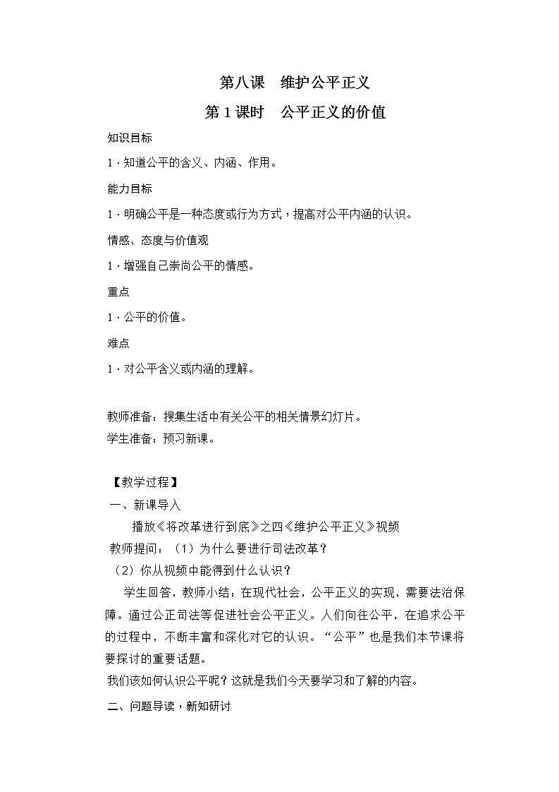 部编版八年级道德与法治下册--8.1公平正义的价值（教学设计4）01