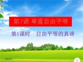 部编版八年级道德与法治下册--7.1自由平等的真谛（课件3）