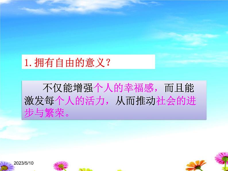 部编版八年级道德与法治下册--7.1自由平等的真谛（课件3）第5页