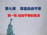 部编版八年级道德与法治下册--7.1自由平等的真谛（课件4）