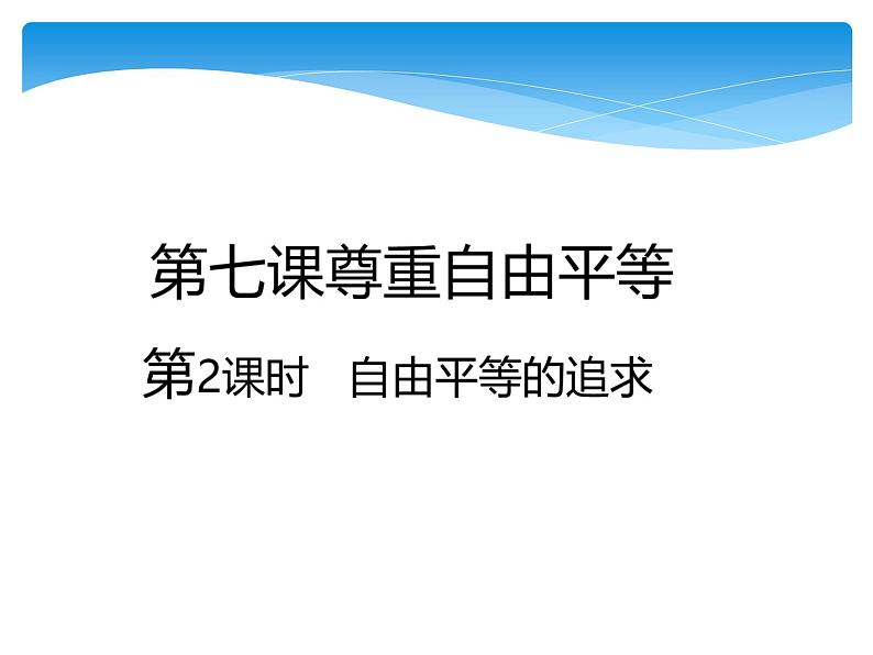 部编版八年级道德与法治下册--7.2自由平等的追求（课件3）第1页