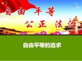 部编版八年级道德与法治下册--7.2自由平等的追求（课件4）