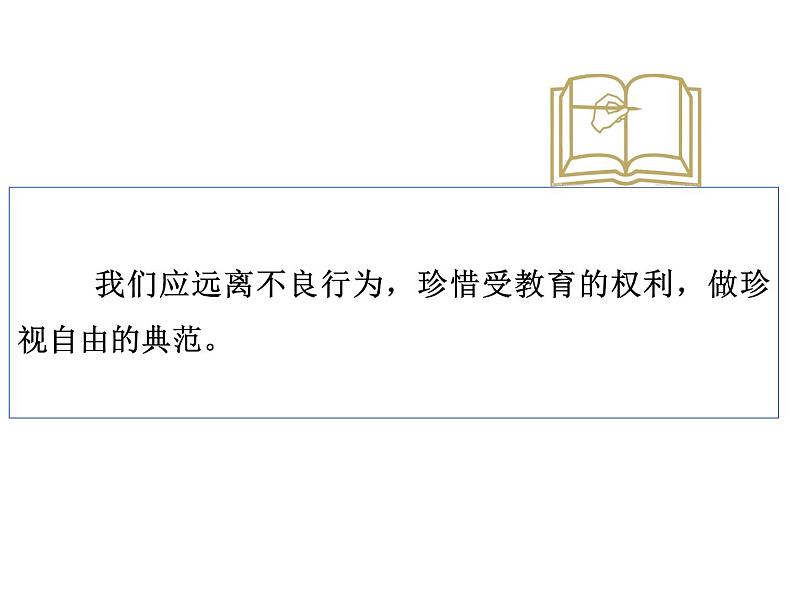 部编版八年级道德与法治下册--7.2自由平等的追求（课件4）07