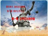 部编版八年级道德与法治下册--8.1公平正义的价值（课件3）