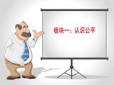 部编版八年级道德与法治下册--8.1公平正义的价值（课件3）