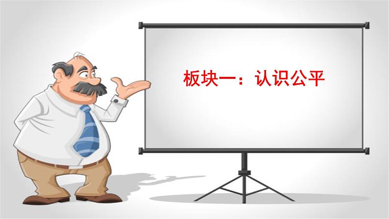 部编版八年级道德与法治下册--8.1公平正义的价值（课件3）05