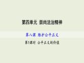部编版八年级道德与法治下册--8.1公平正义的价值（课件4）