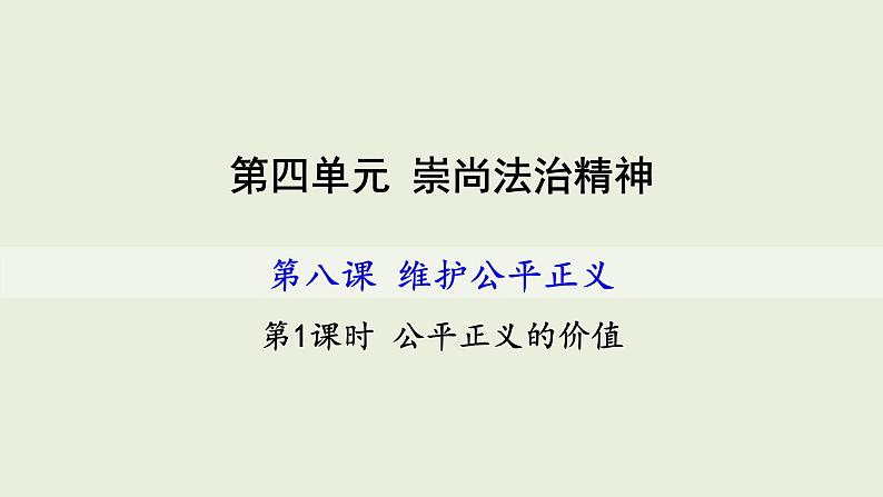 部编版八年级道德与法治下册--8.1公平正义的价值（课件4）第2页