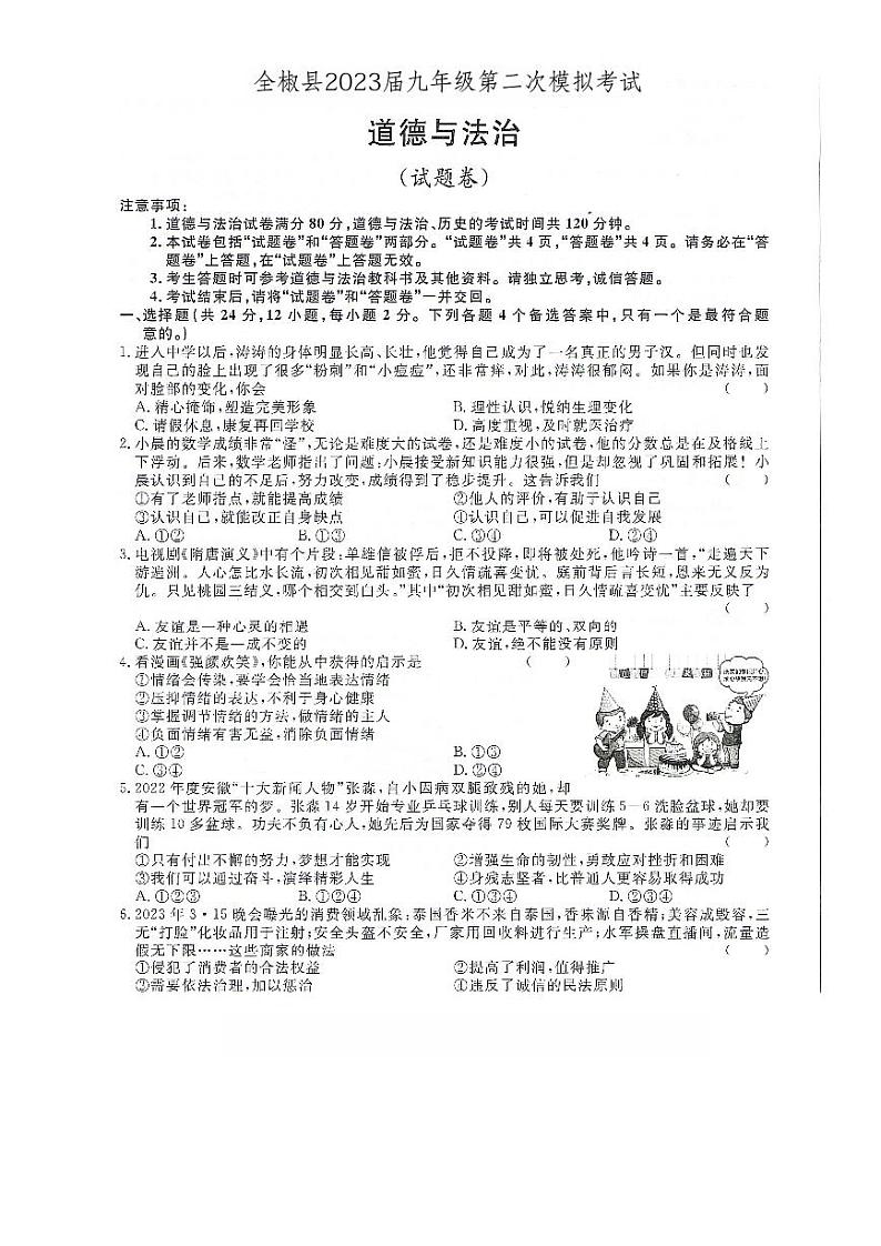2023年安徽省全椒县中考第二次模拟考试道德与法治试卷+第1页