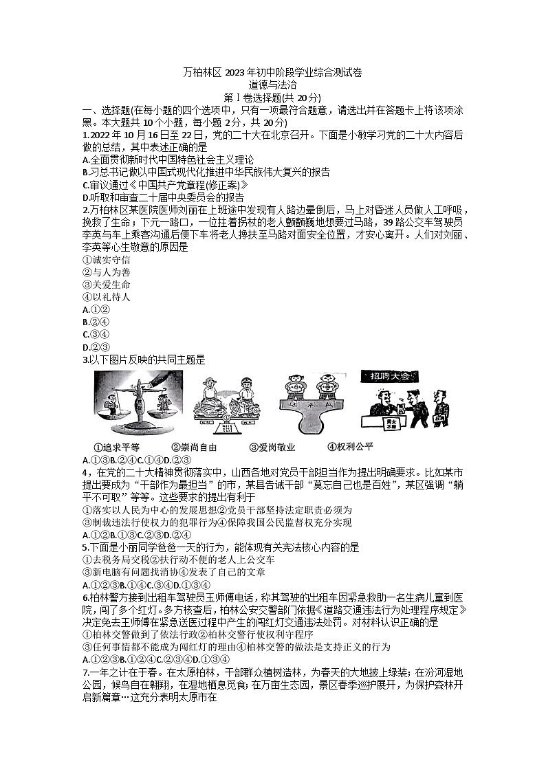2023年山西省太原市万柏林区中考一模道德与法治试题第1页
