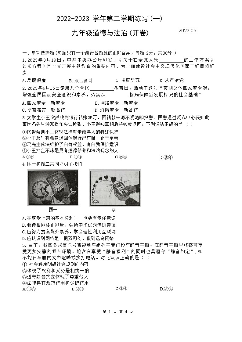 2023年江苏省南京市建邺区中考一模道德与法治试卷第1页