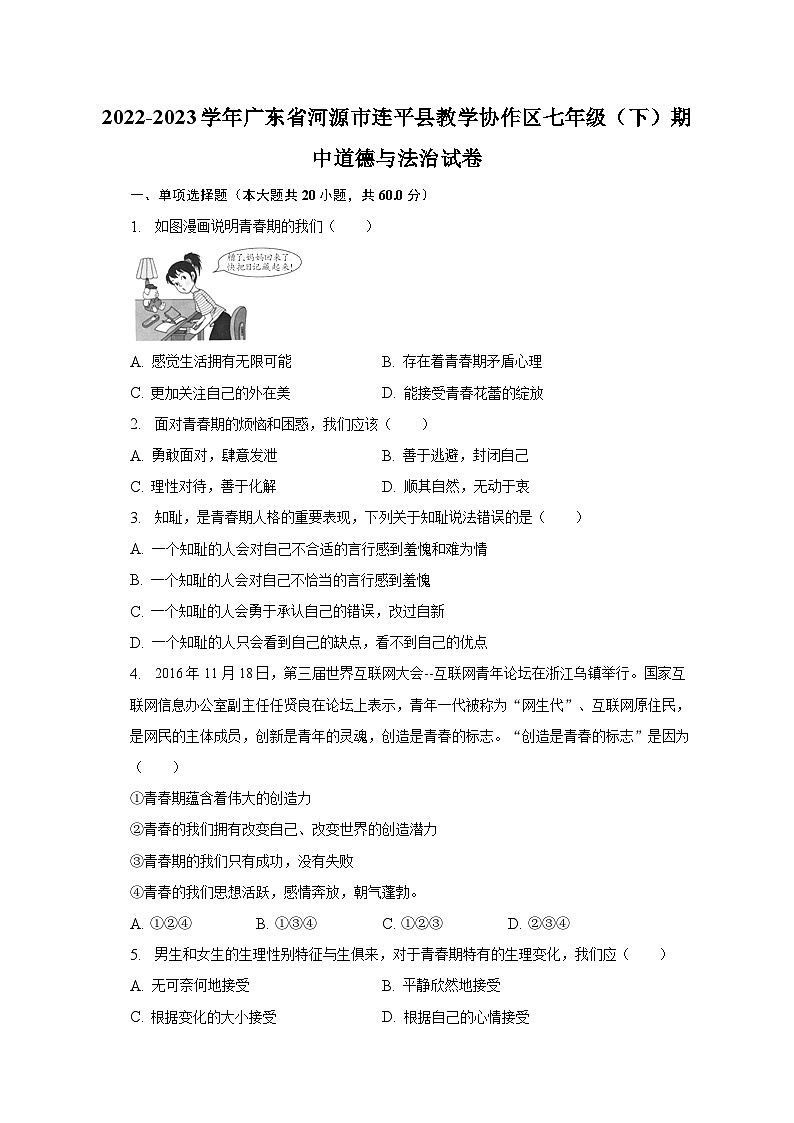 2022-2023学年广东省河源市连平县教学协作区七年级（下）期中道德与法治试卷（含解析）01