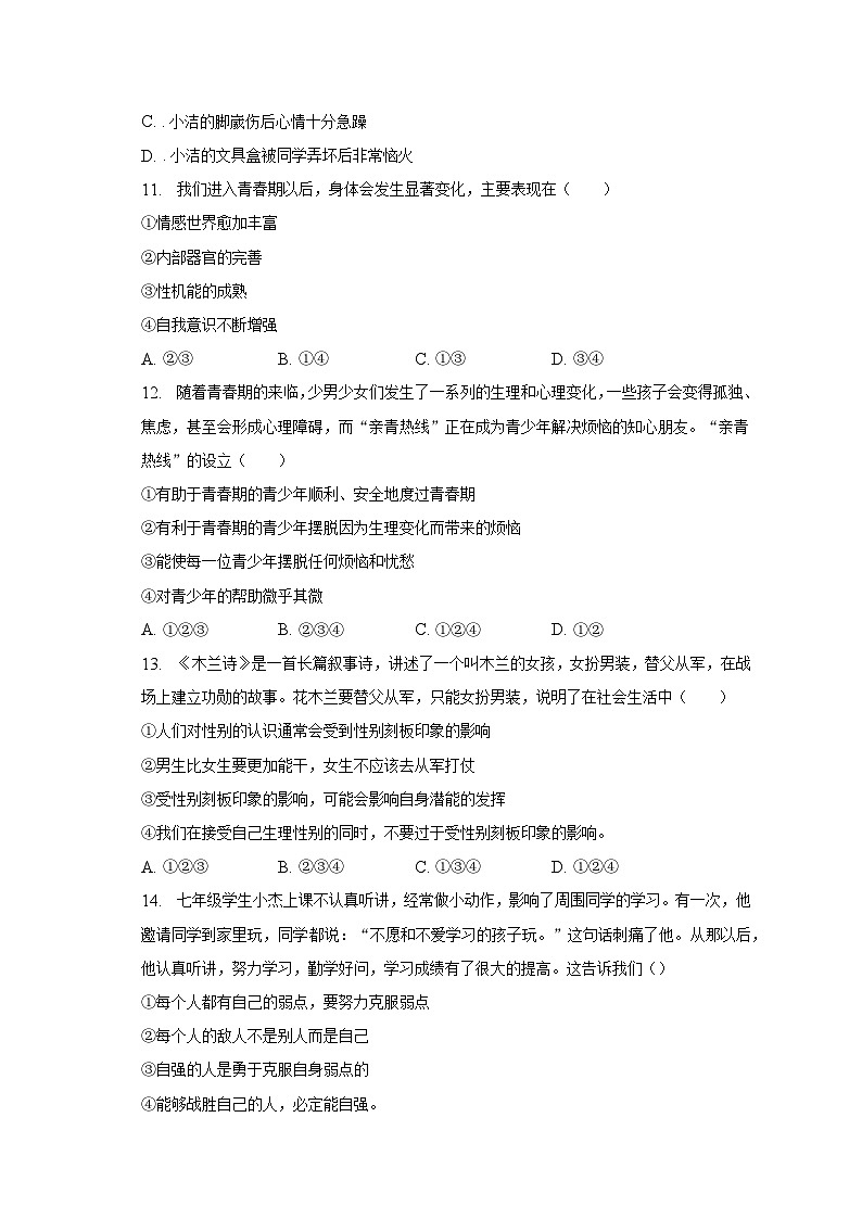 2022-2023学年广东省河源市连平县教学协作区七年级（下）期中道德与法治试卷（含解析）03