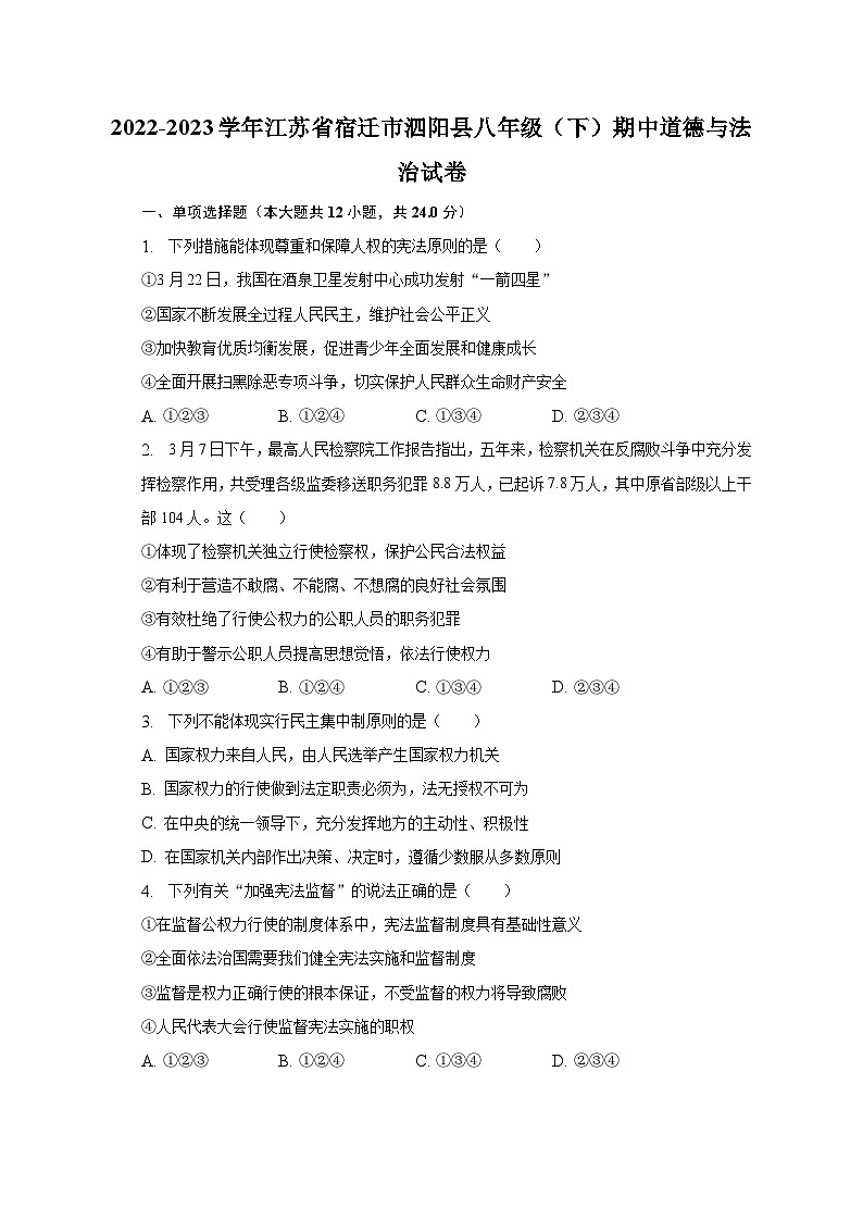 2022-2023学年江苏省宿迁市泗阳县八年级（下）期中道德与法治试卷（含解析）01