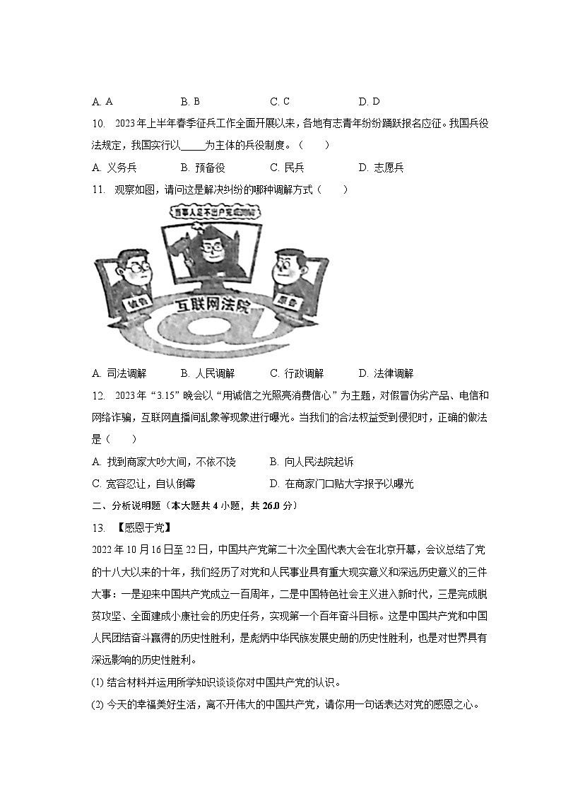 2022-2023学年江苏省宿迁市泗阳县八年级（下）期中道德与法治试卷（含解析）03