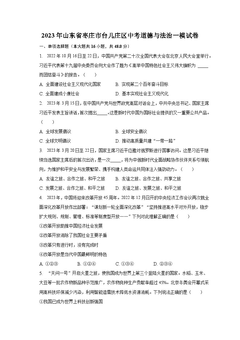 2023年山东省枣庄市台儿庄区中考道德与法治一模试卷（含解析）第1页
