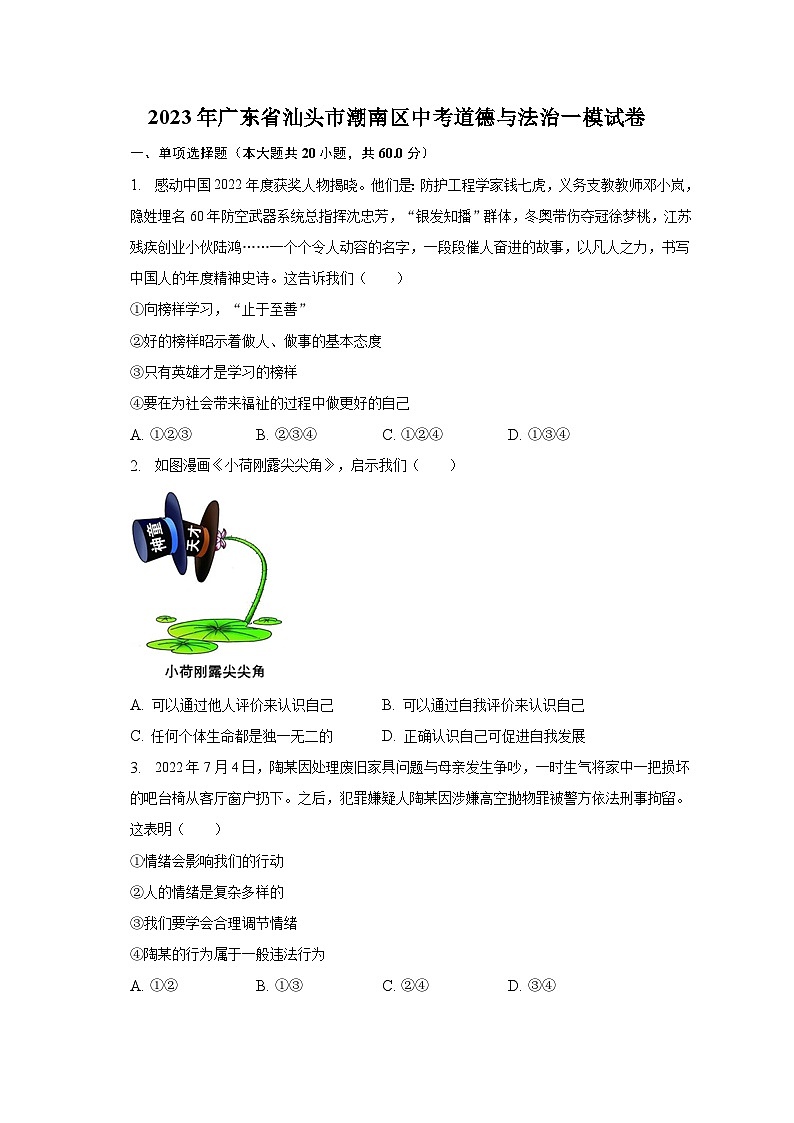 2023年广东省汕头市潮南区中考道德与法治一模试卷（含解析）第1页