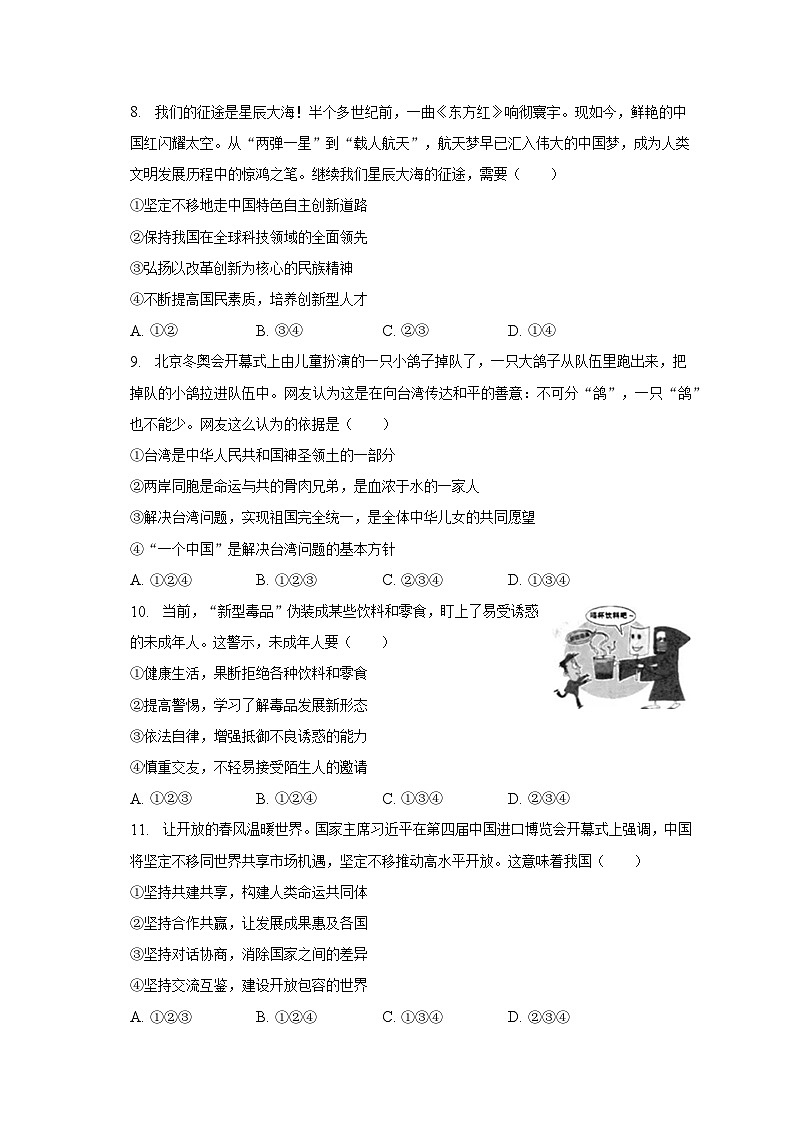 2023年浙江省舟山市金衢山五校联考中考道德与法治一检试卷（含解析）03