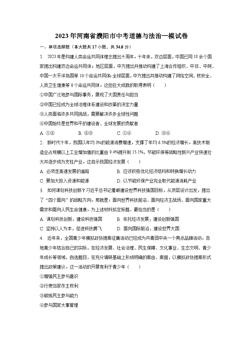 2023年河南省濮阳市中考道德与法治一模试卷（含解析）01